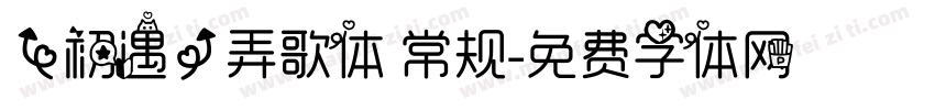 【初遇】弄歌体 常规字体转换